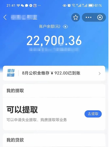 泗洪辞职了公积金取（辞职了公积金可以取出来吗?多久能到账?）